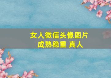 女人微信头像图片 成熟稳重 真人